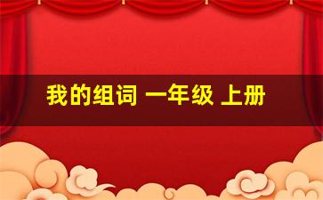 我的组词 一年级 上册